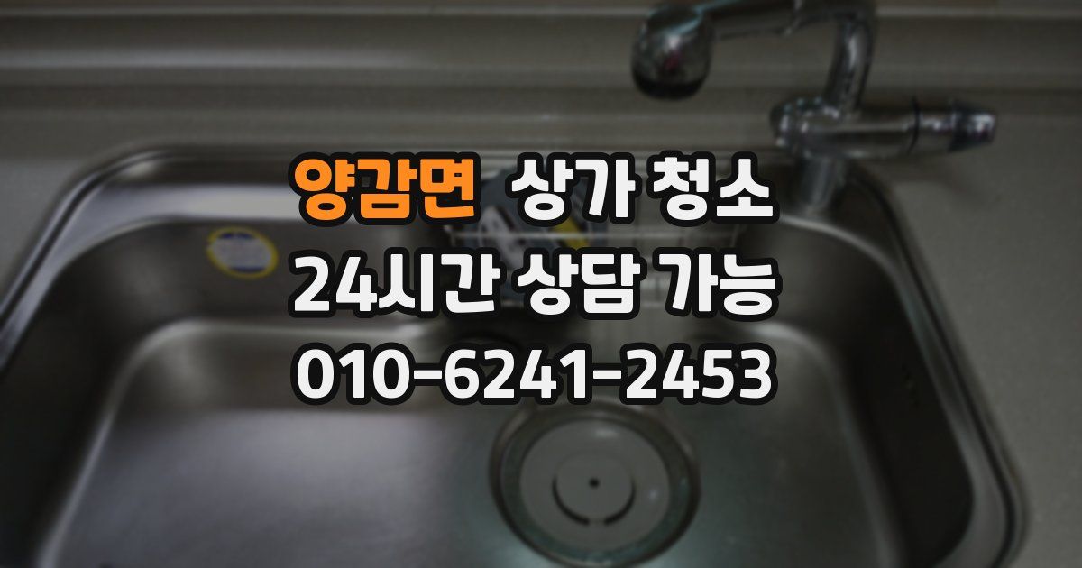 양감면 상가 청소