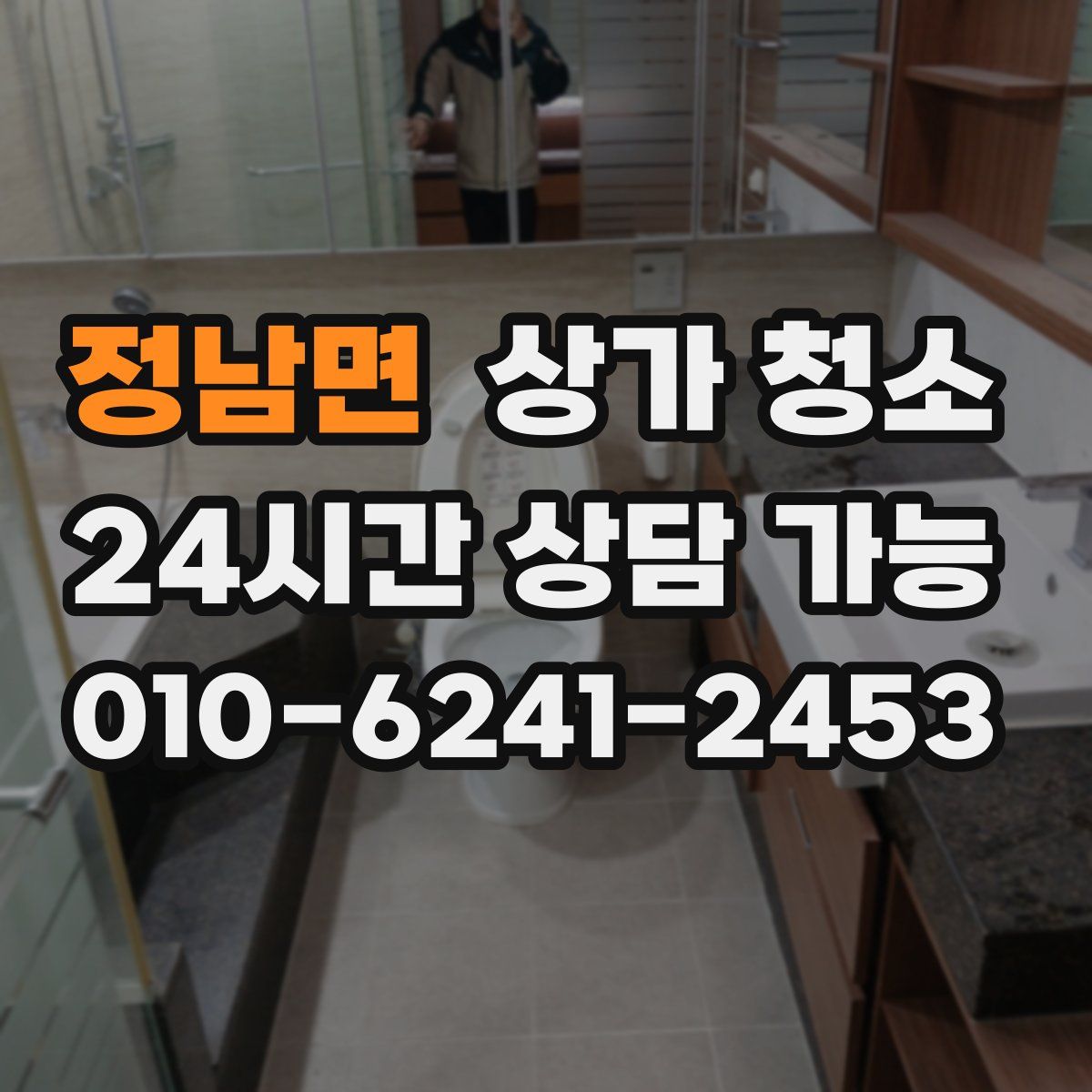 정남면 상가 청소