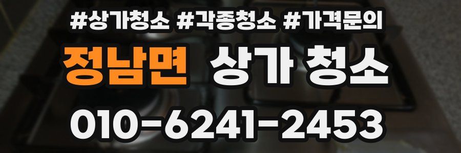 정남면 상가 청소