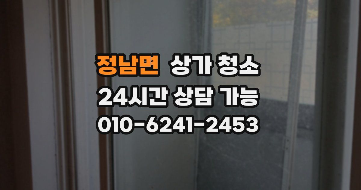 정남면 상가 청소