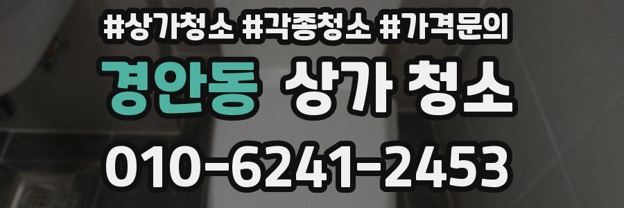 경안동 상가 청소