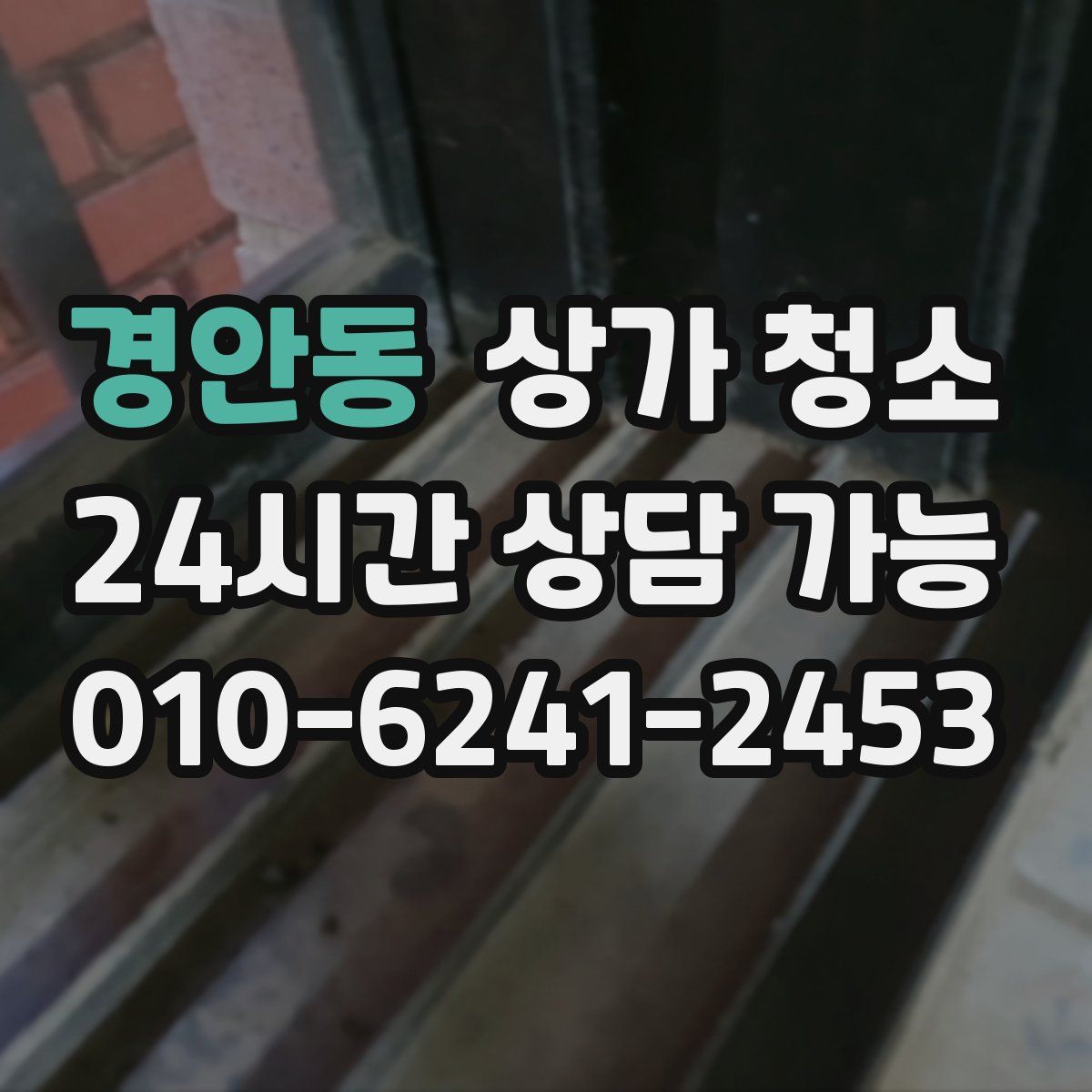 경안동 상가 청소