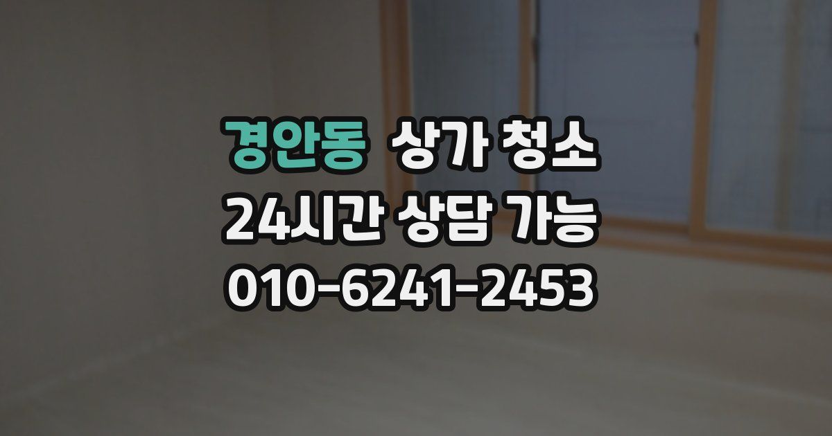 경안동 상가 청소