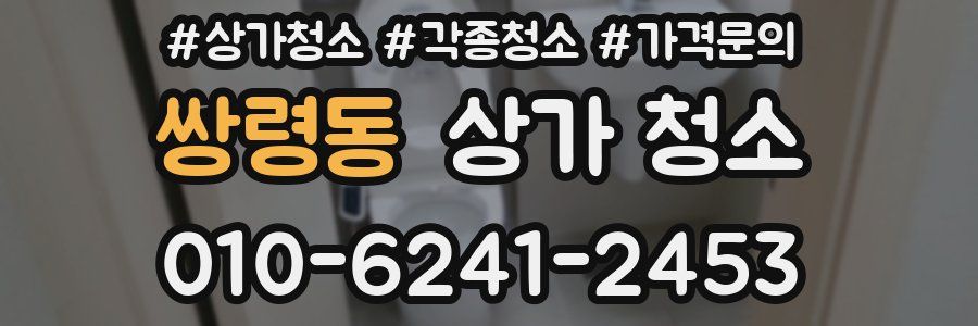 쌍령동 상가 청소