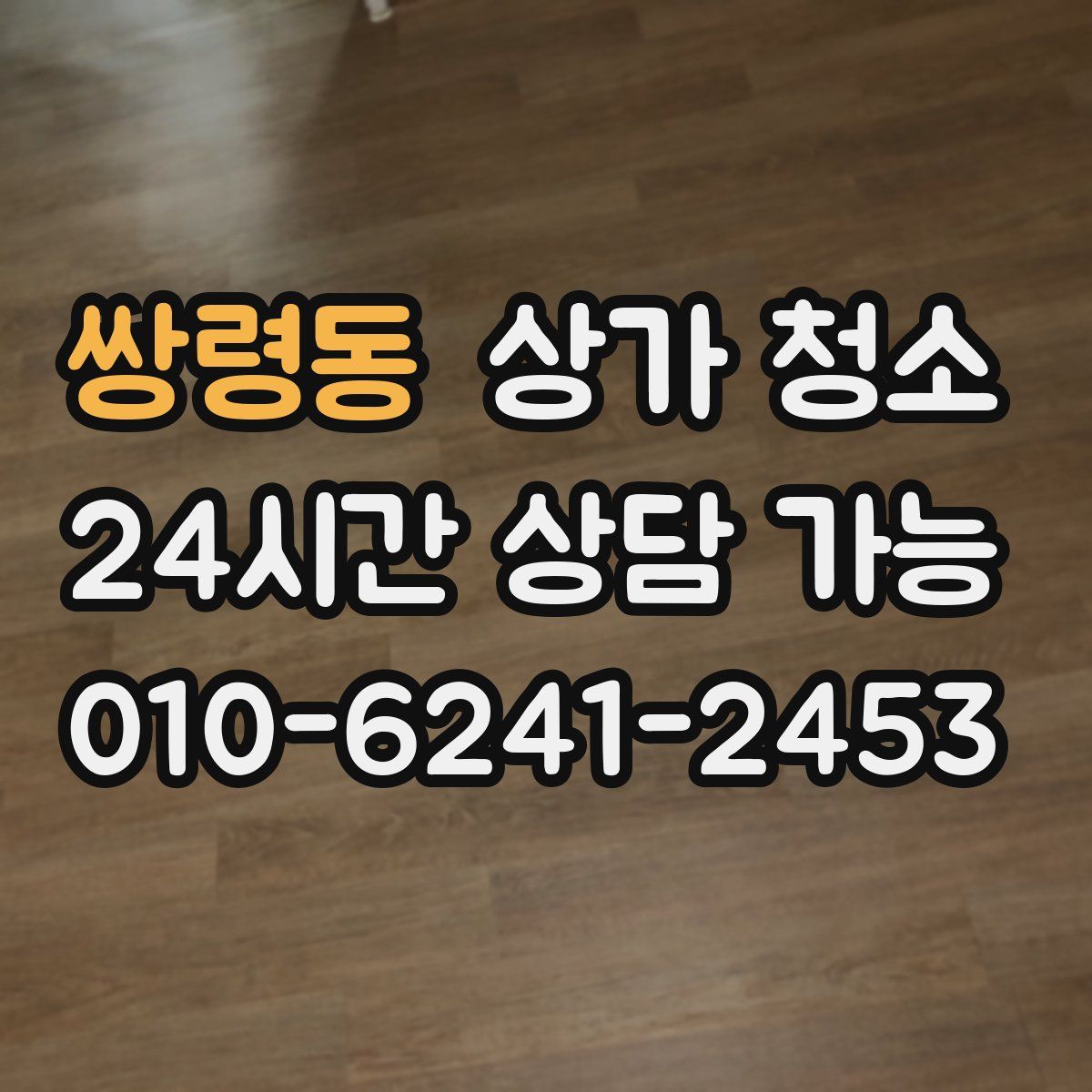 쌍령동 상가 청소