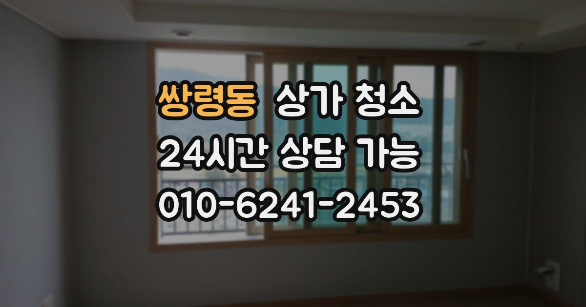 쌍령동 상가 청소