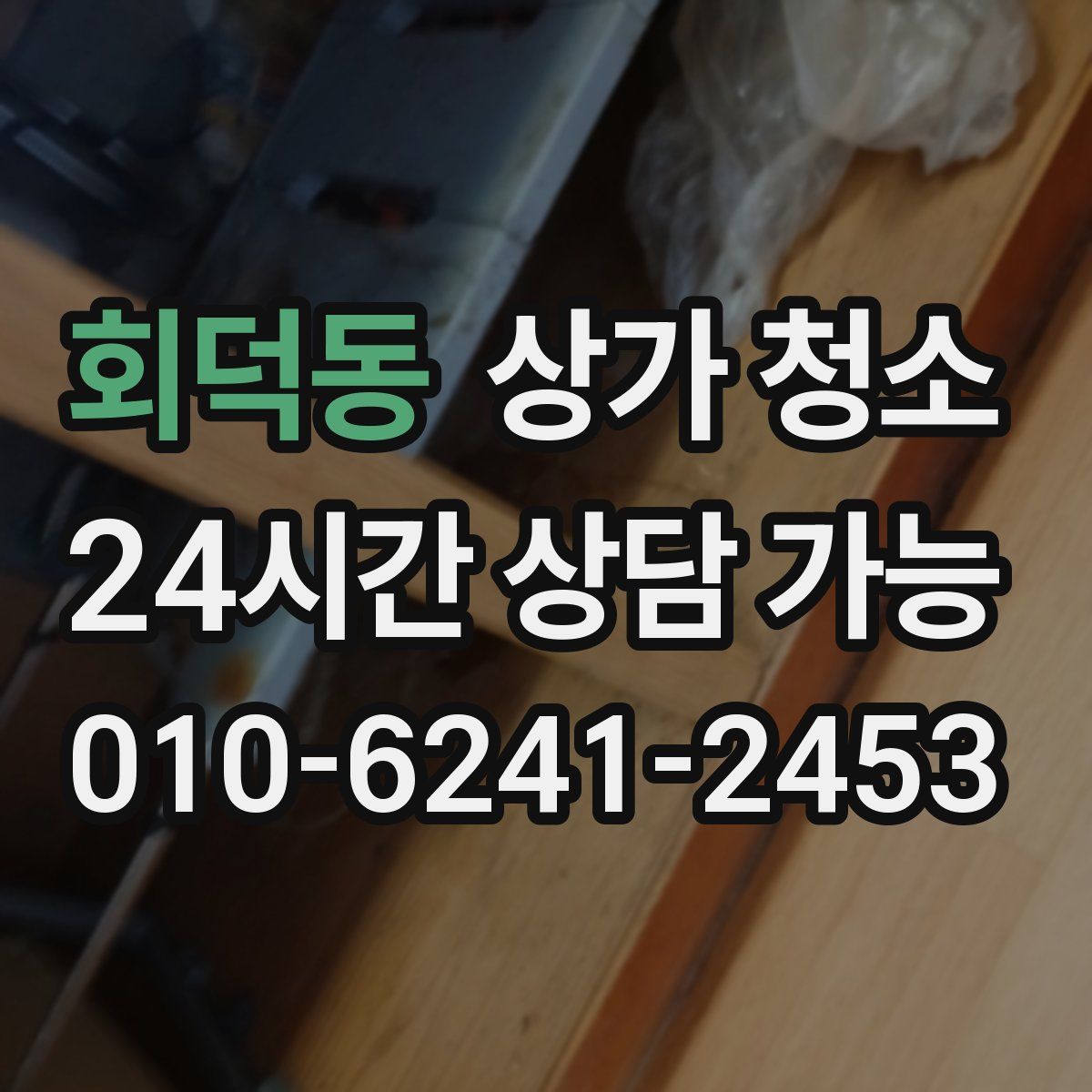 회덕동 상가 청소