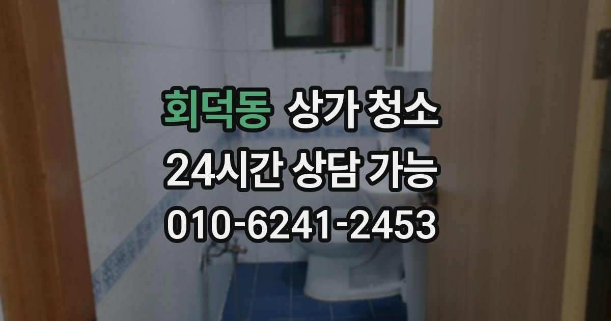 회덕동 상가 청소