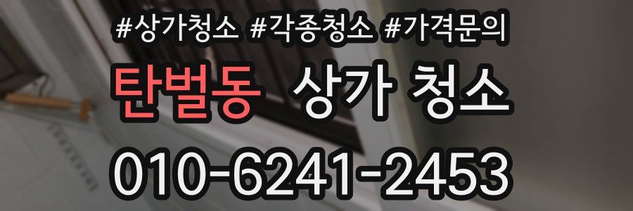 탄벌동 상가 청소