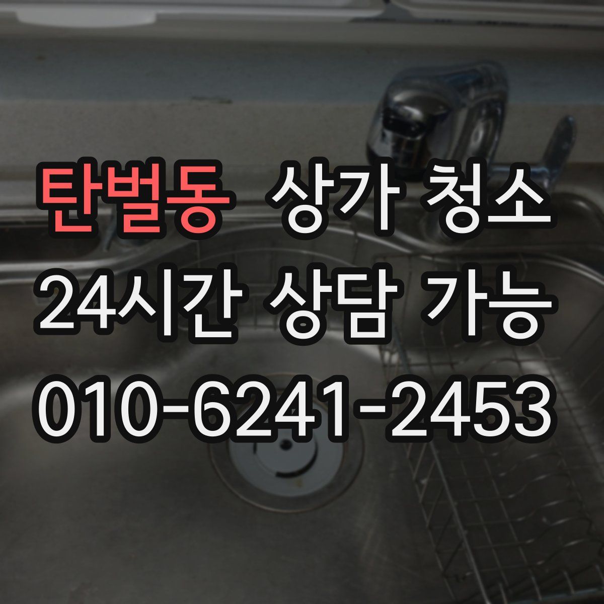 탄벌동 상가 청소