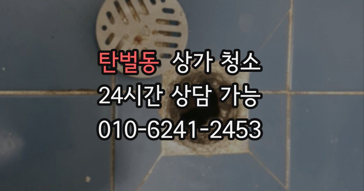 탄벌동 상가 청소