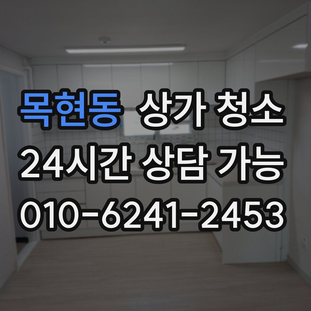 목현동 상가 청소