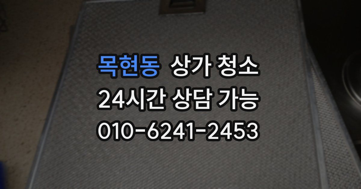 목현동 상가 청소