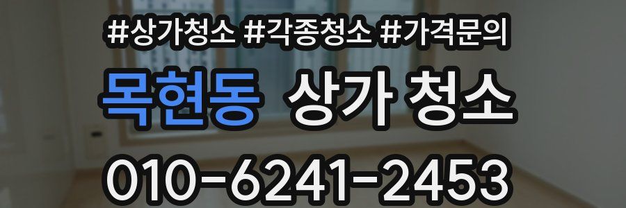 목현동 상가 청소