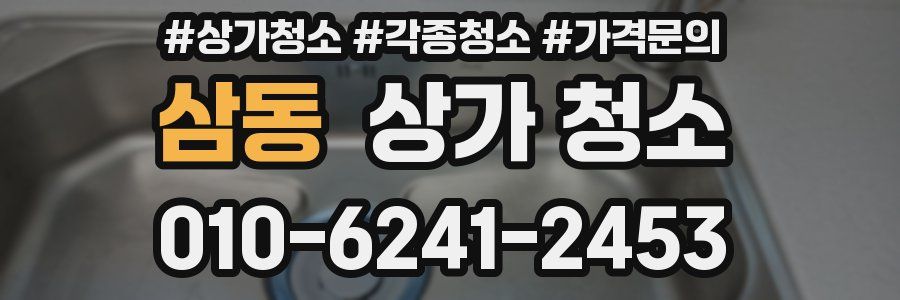 삼동 상가 청소
