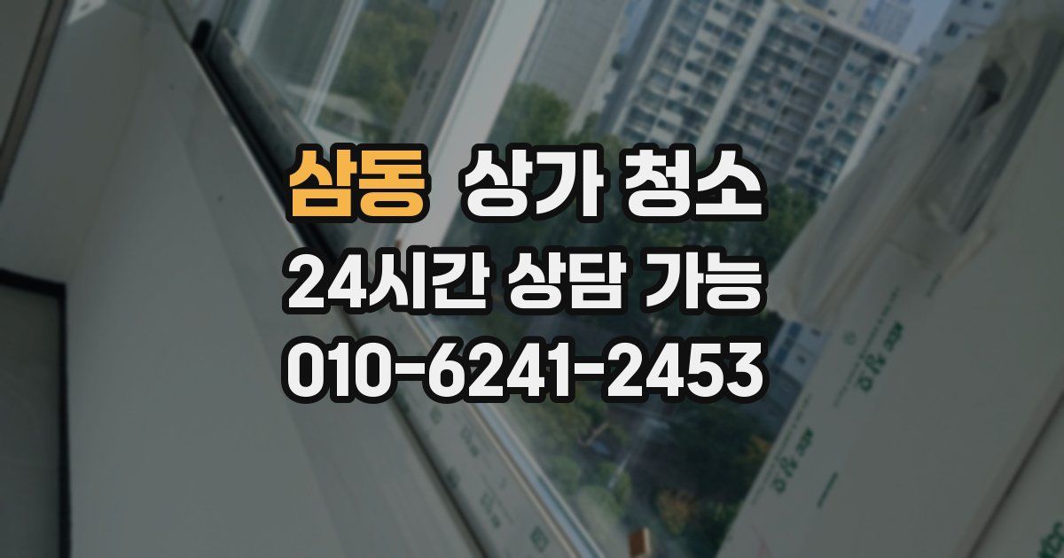 삼동 상가 청소