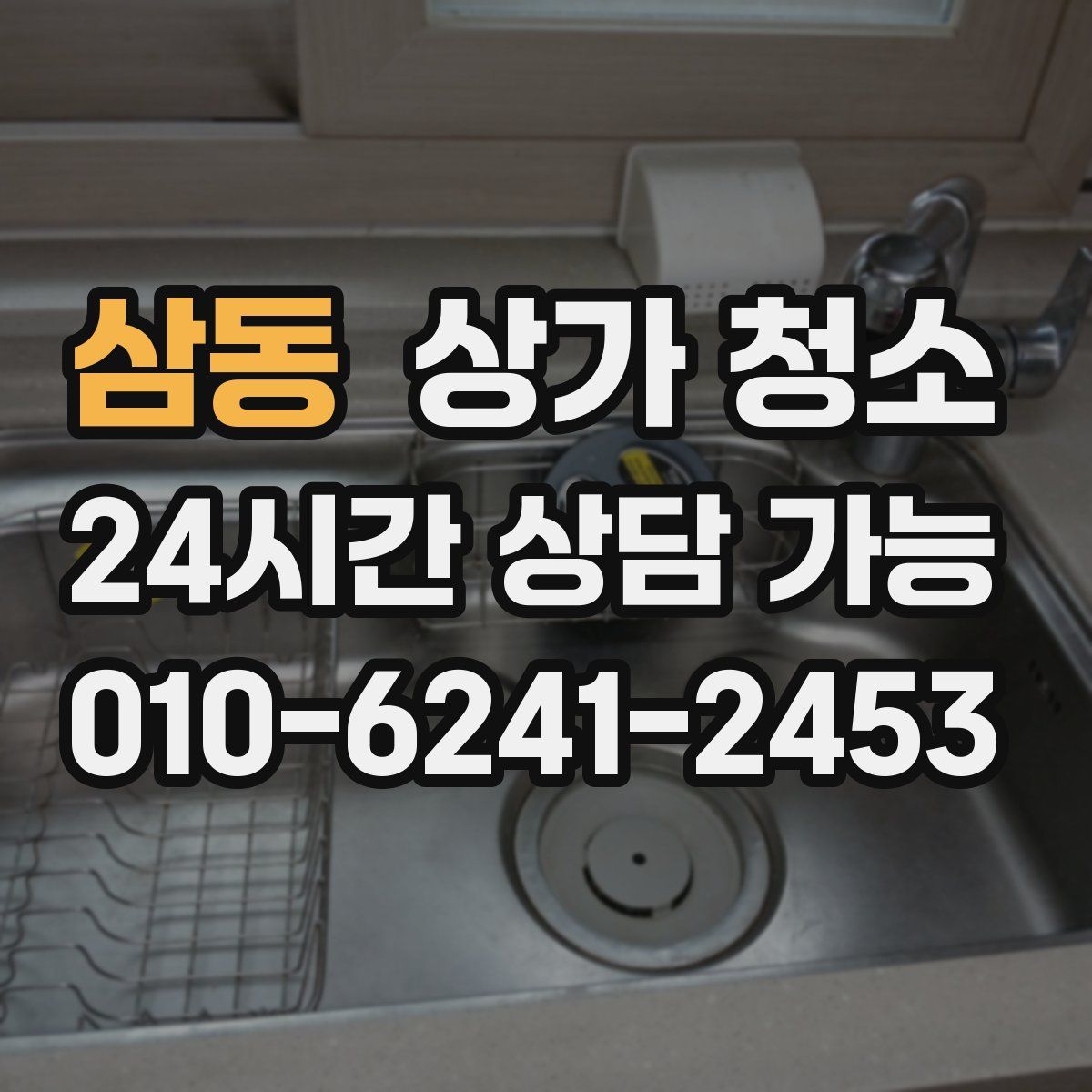 삼동 상가 청소