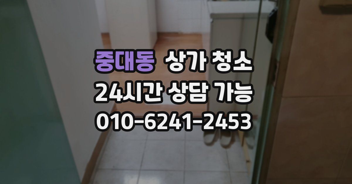 중대동 상가 청소
