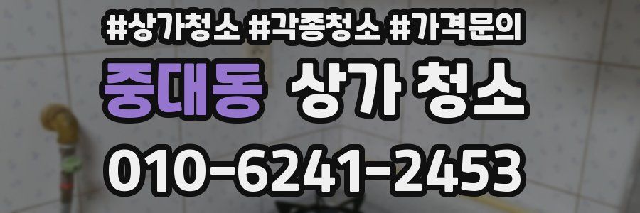 중대동 상가 청소