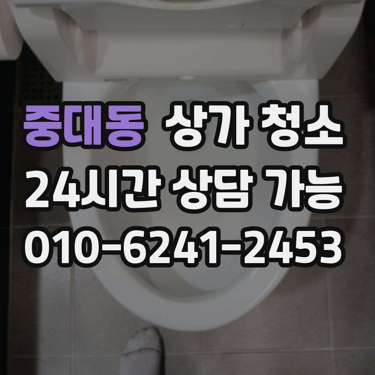 중대동 상가 청소
