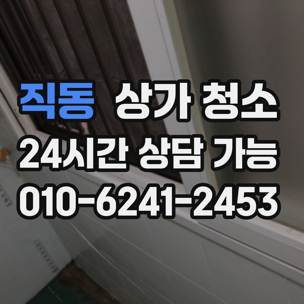 직동 상가 청소