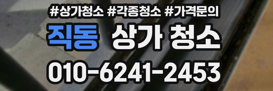 직동 상가 청소