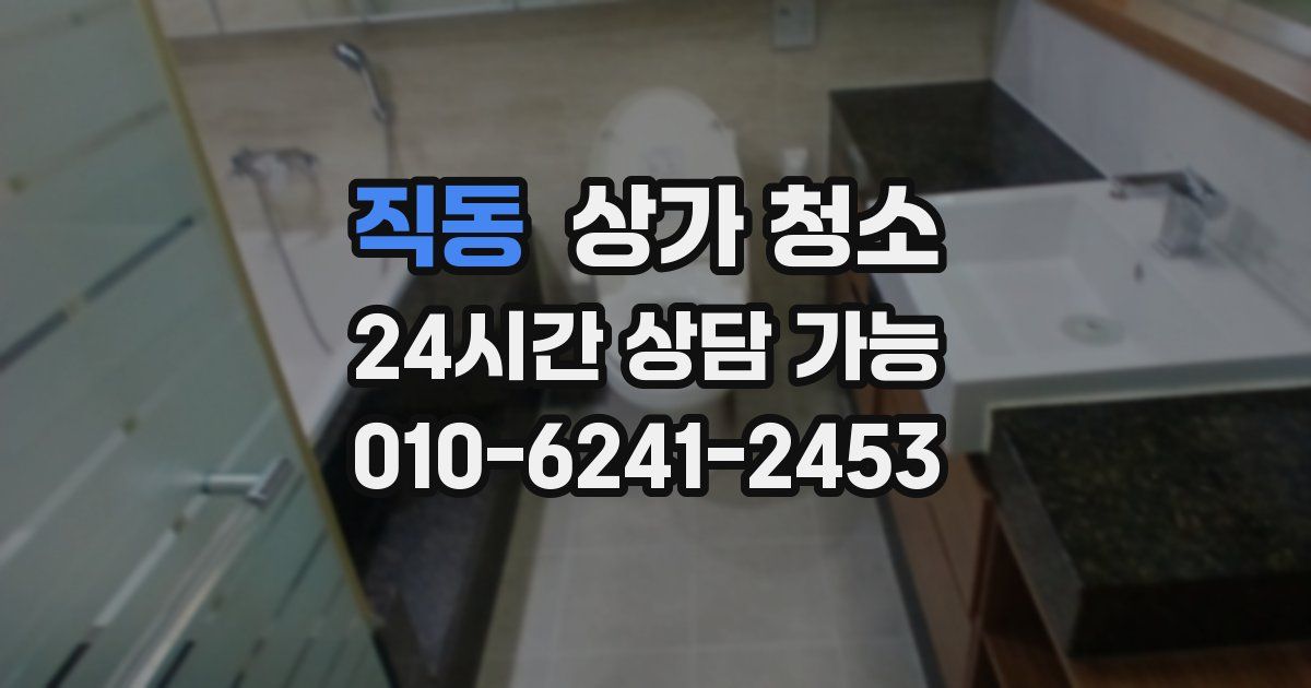 직동 상가 청소