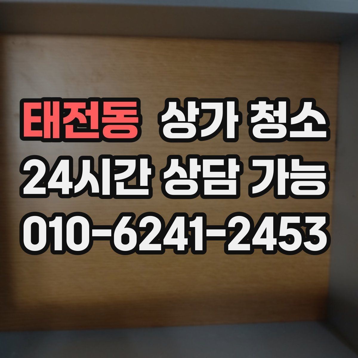 태전동 상가 청소 작업 순서를 쉽게 이해하기