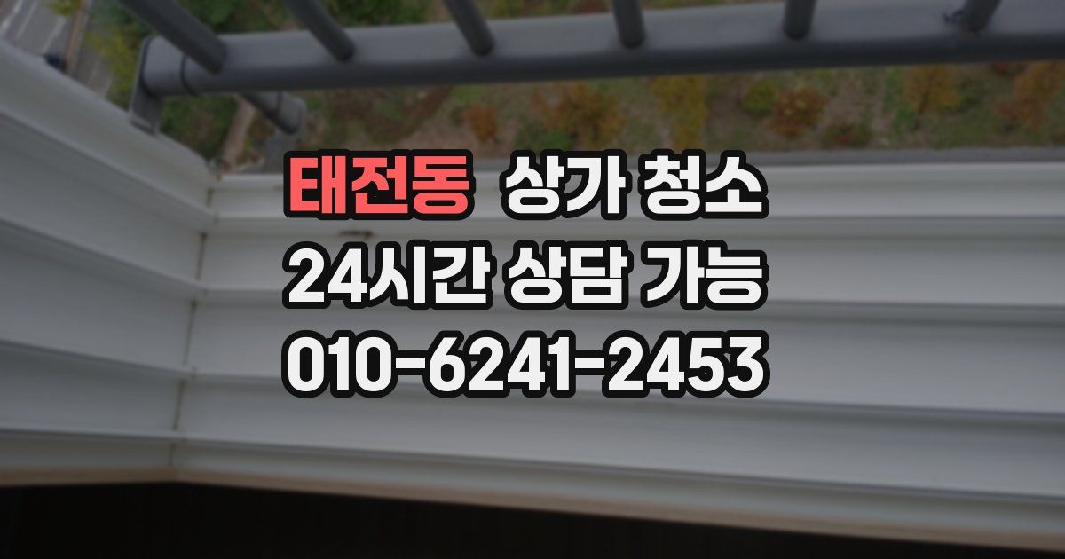 태전동 상가 청소