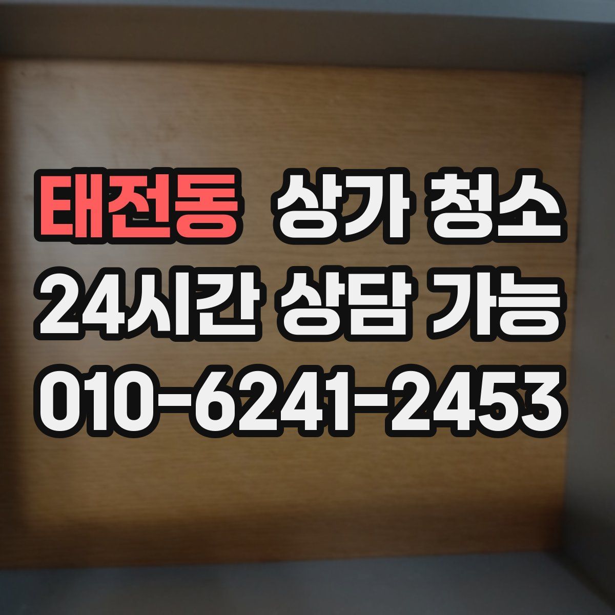 태전동 상가 청소