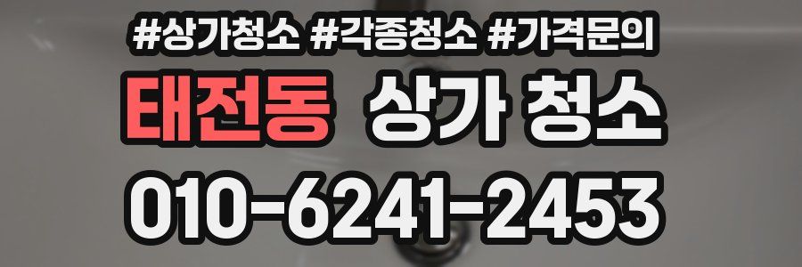 태전동 상가 청소
