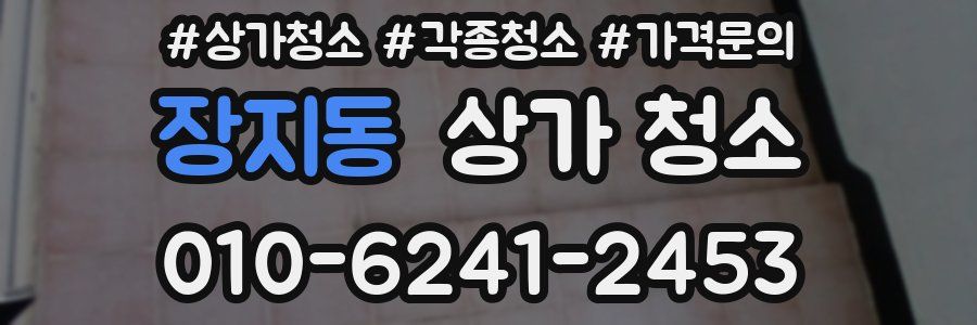 장지동 상가 청소