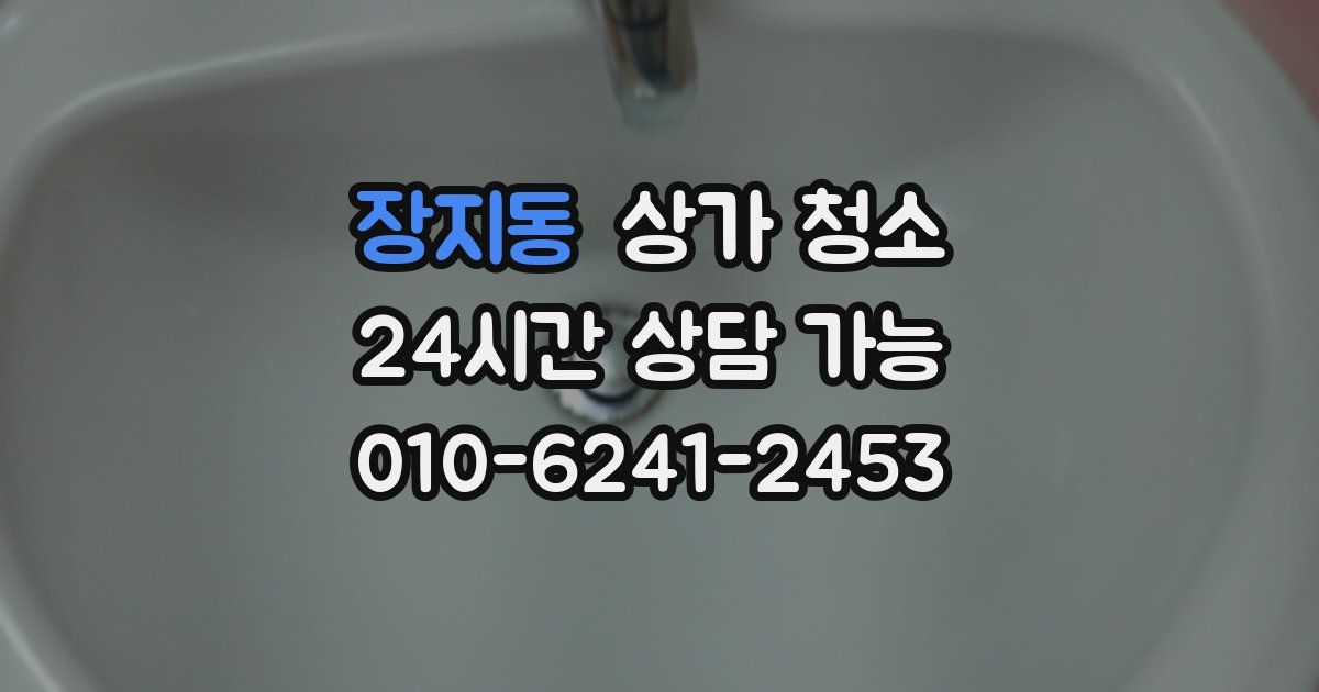 장지동 상가 청소