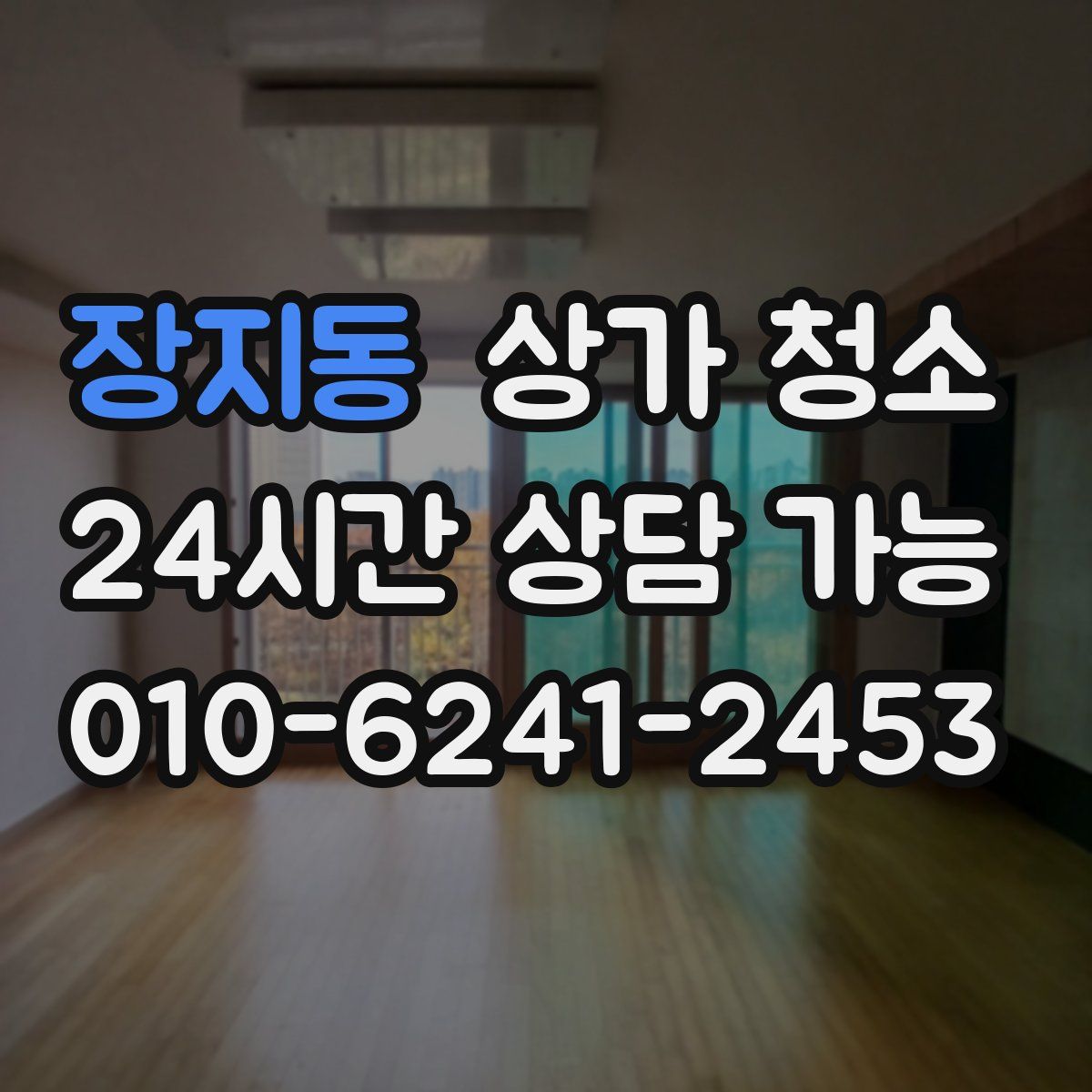 장지동 상가 청소