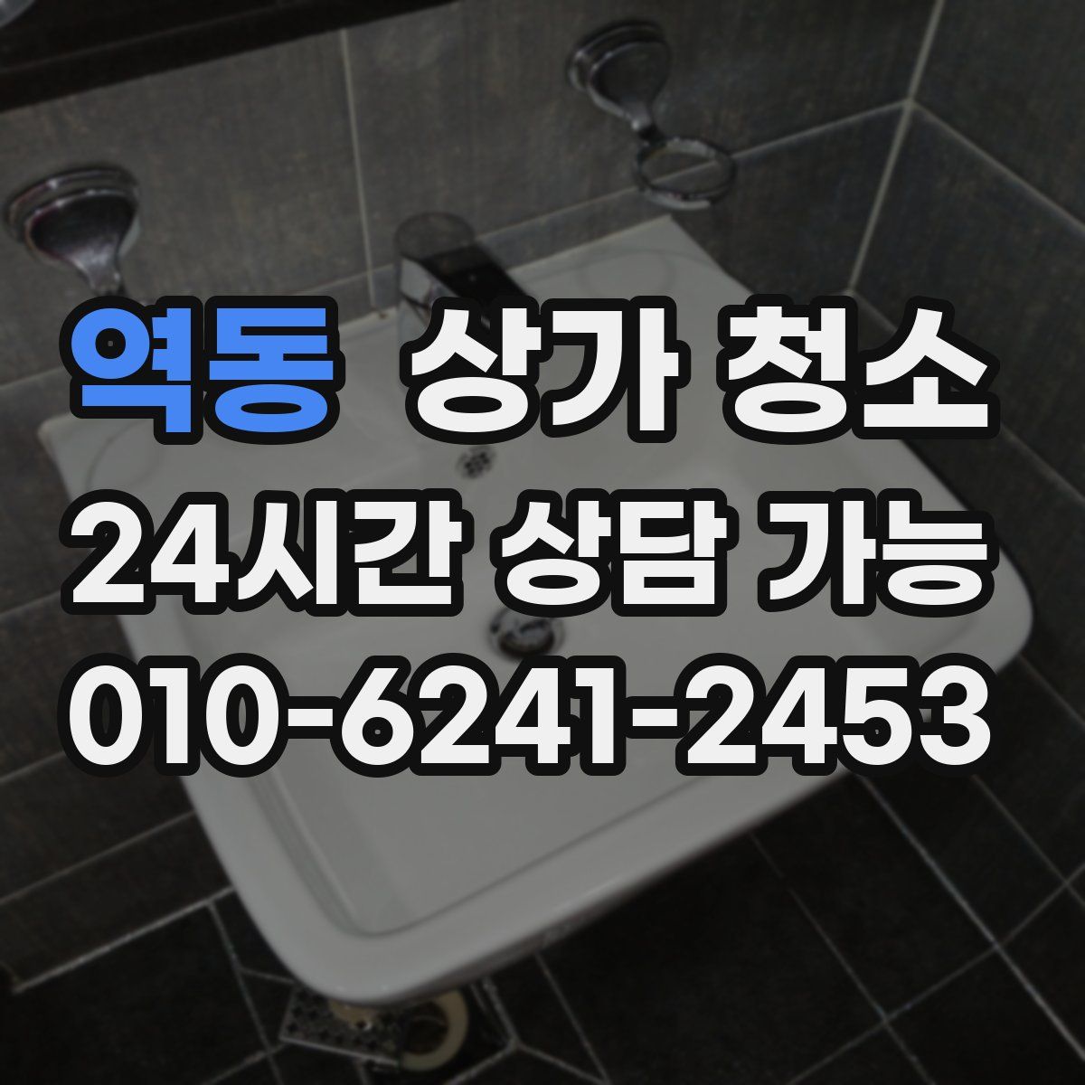 역동 상가 청소
