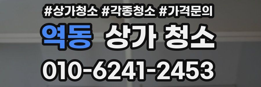 역동 상가 청소