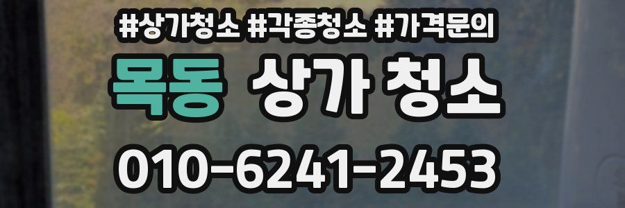 목동 상가 청소