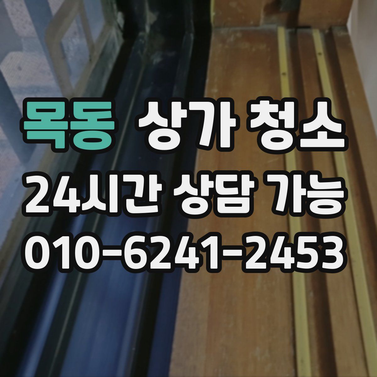 목동 상가 청소
