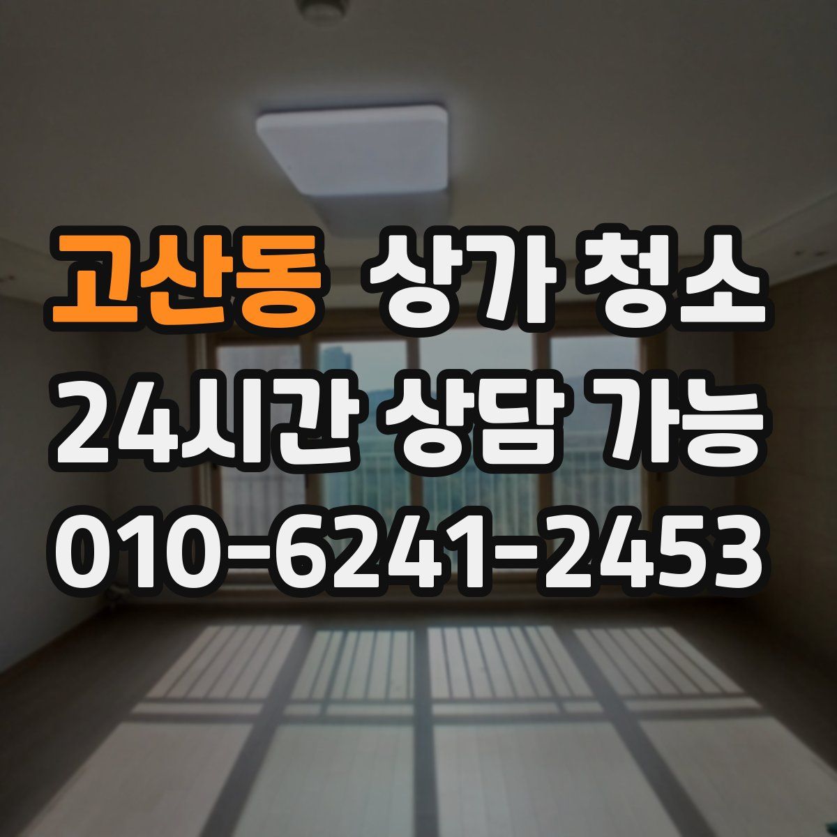 고산동 상가 청소