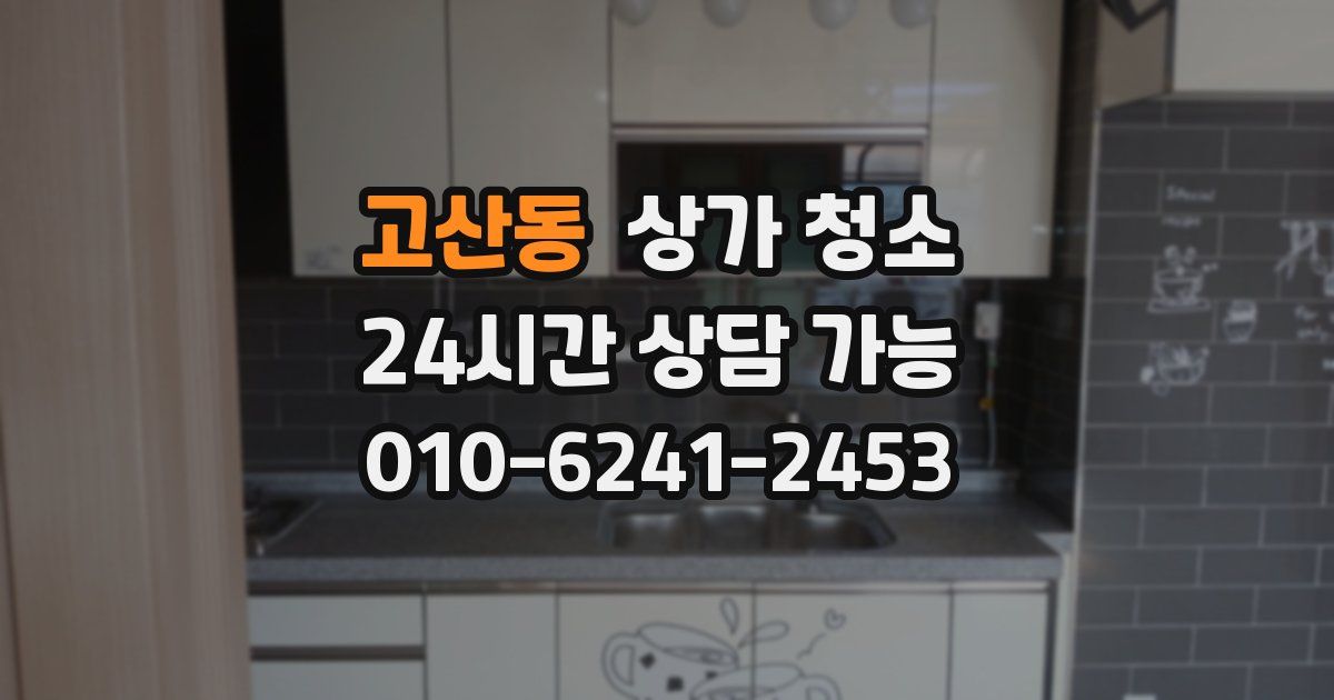 고산동 상가 청소