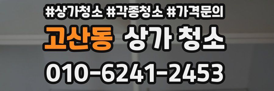 고산동 상가 청소