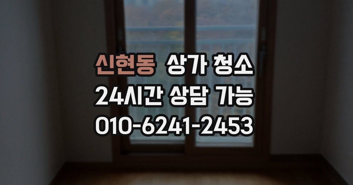 신현동 상가 청소