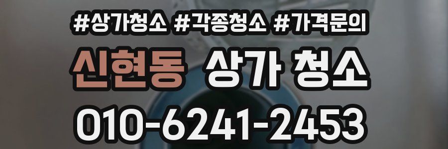 신현동 상가 청소