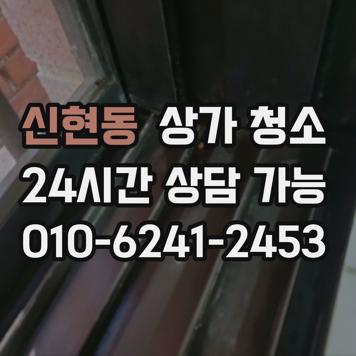 신현동 상가 청소