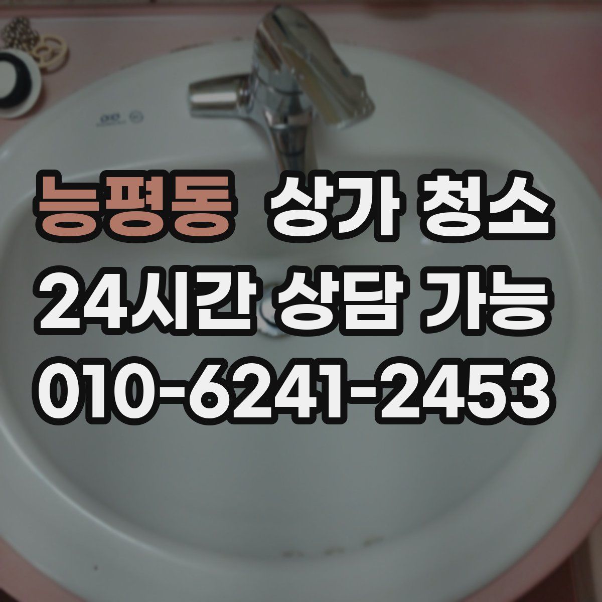능평동 상가 청소