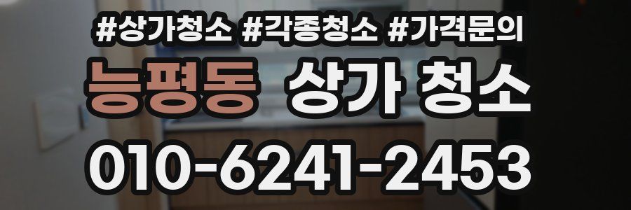 능평동 상가 청소