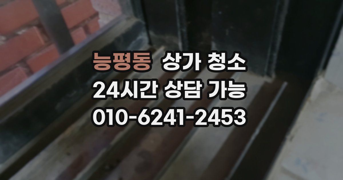 능평동 상가 청소