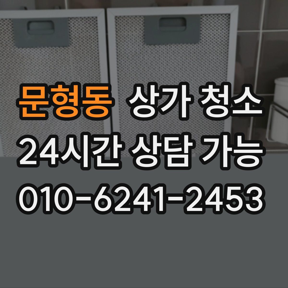 문형동 상가 청소