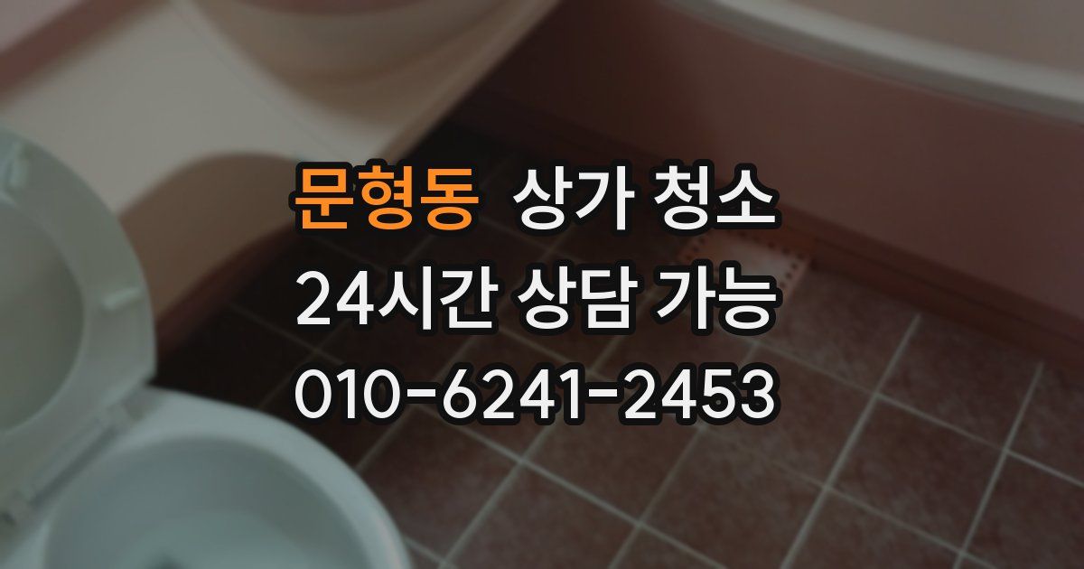 문형동 상가 청소