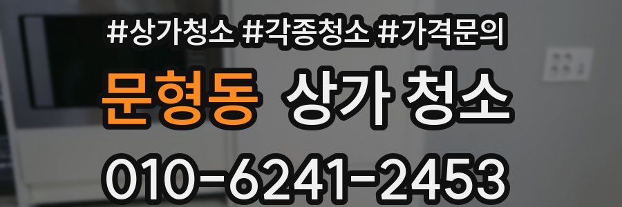문형동 상가 청소